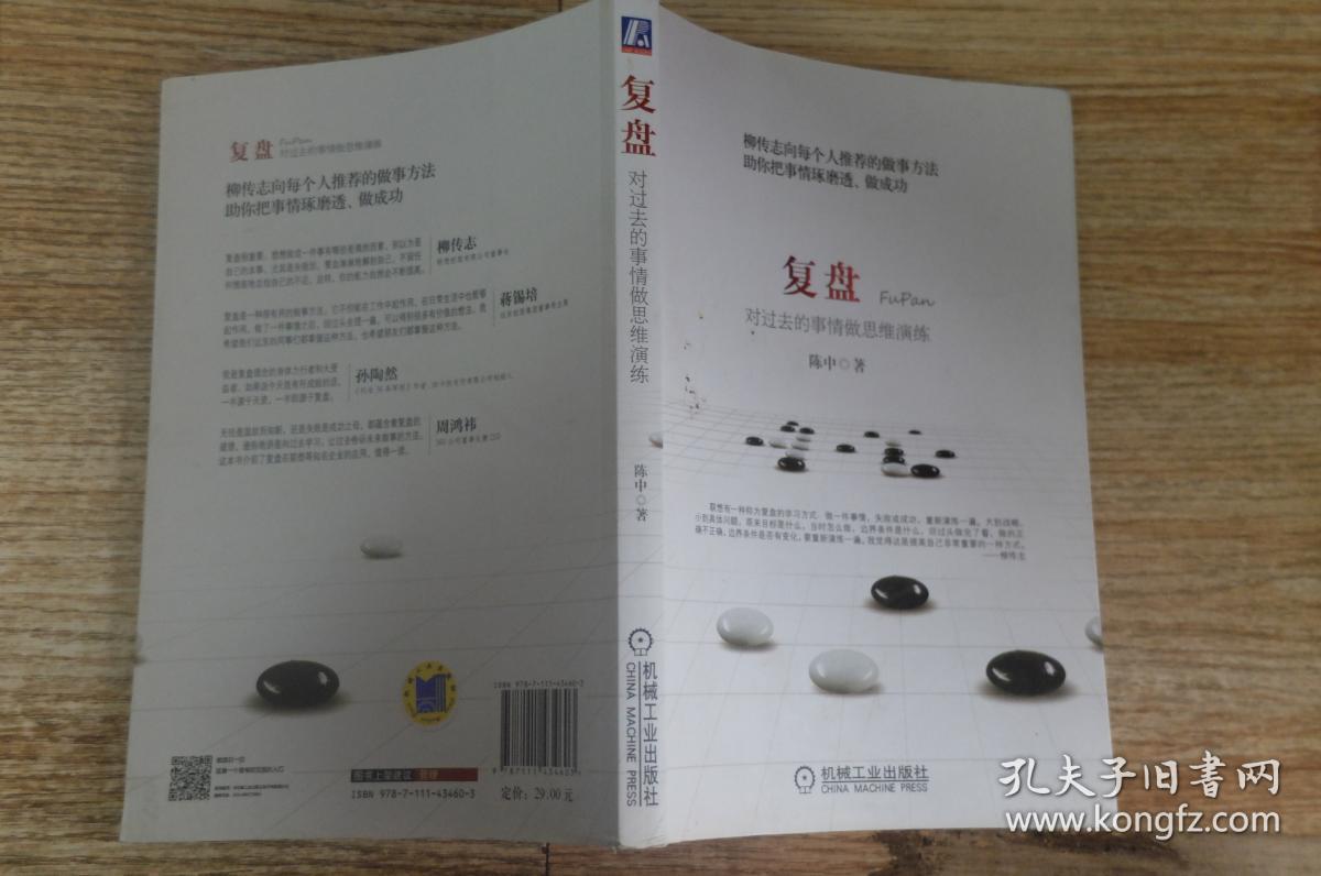 复盘(陈中 著)_简介_价格_管理书籍_孔网