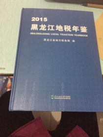黑龙江地税年鉴 2015 带原版光盘