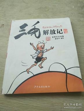 三毛解放记