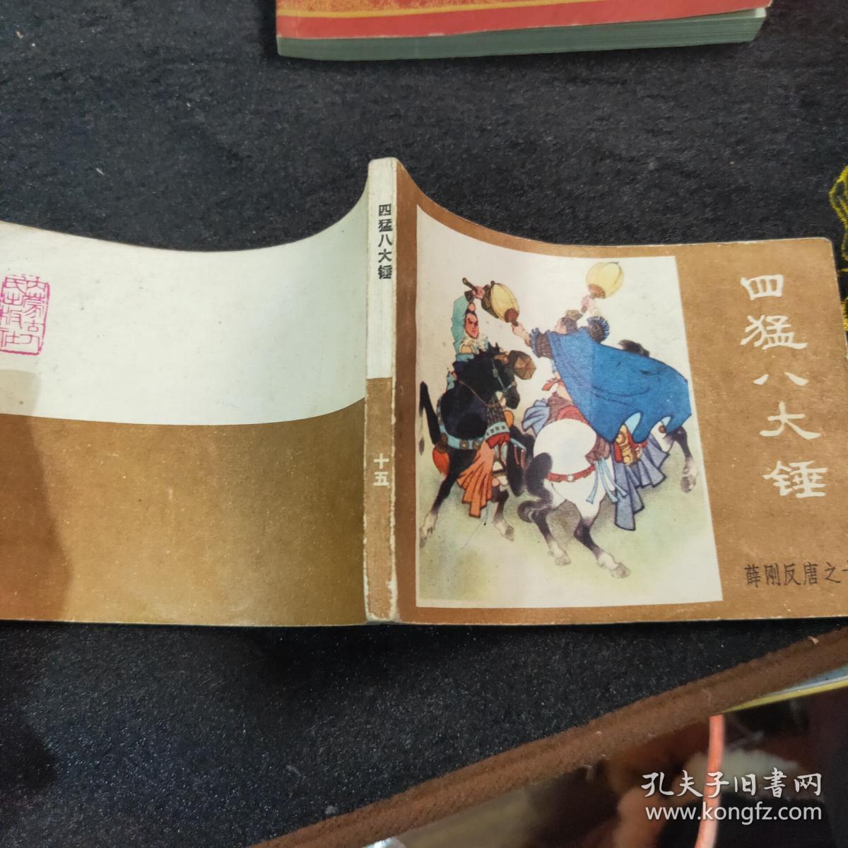 四猛八大锤 连环画薛刚反唐之十五