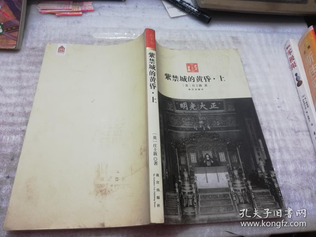 紫禁城的黄昏(上)_(英)庄士敦_孔夫子旧书网