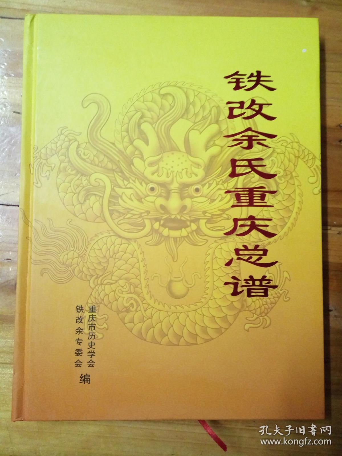 铁改余氏重庆总谱