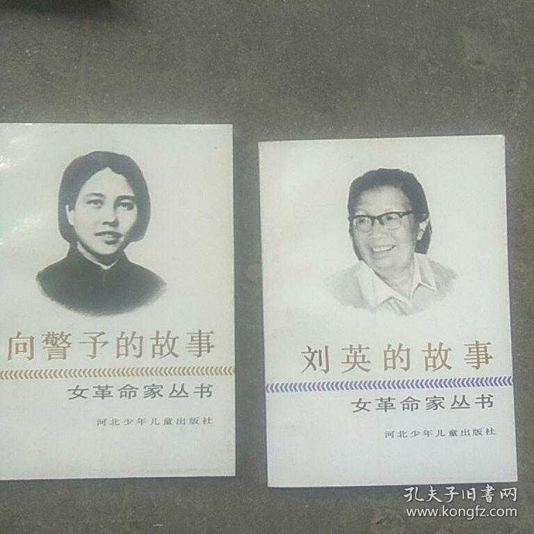 女革命家丛书;向警予,蔡畅,邓颖超,康克清,杨之华,帅孟奇,刘英,陈少敏
