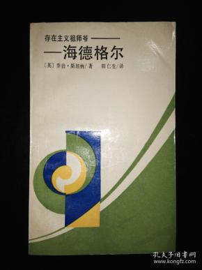 存在主义祖师爷--海德格尔