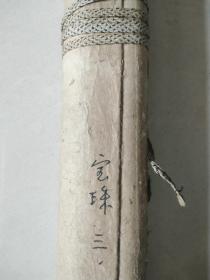 民国 日本名家 手绘 （宝珠）禅画 老立轴