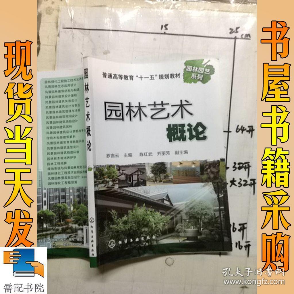 普通高等教育"十一五"规划教材·园林园艺系列:园林艺术概论