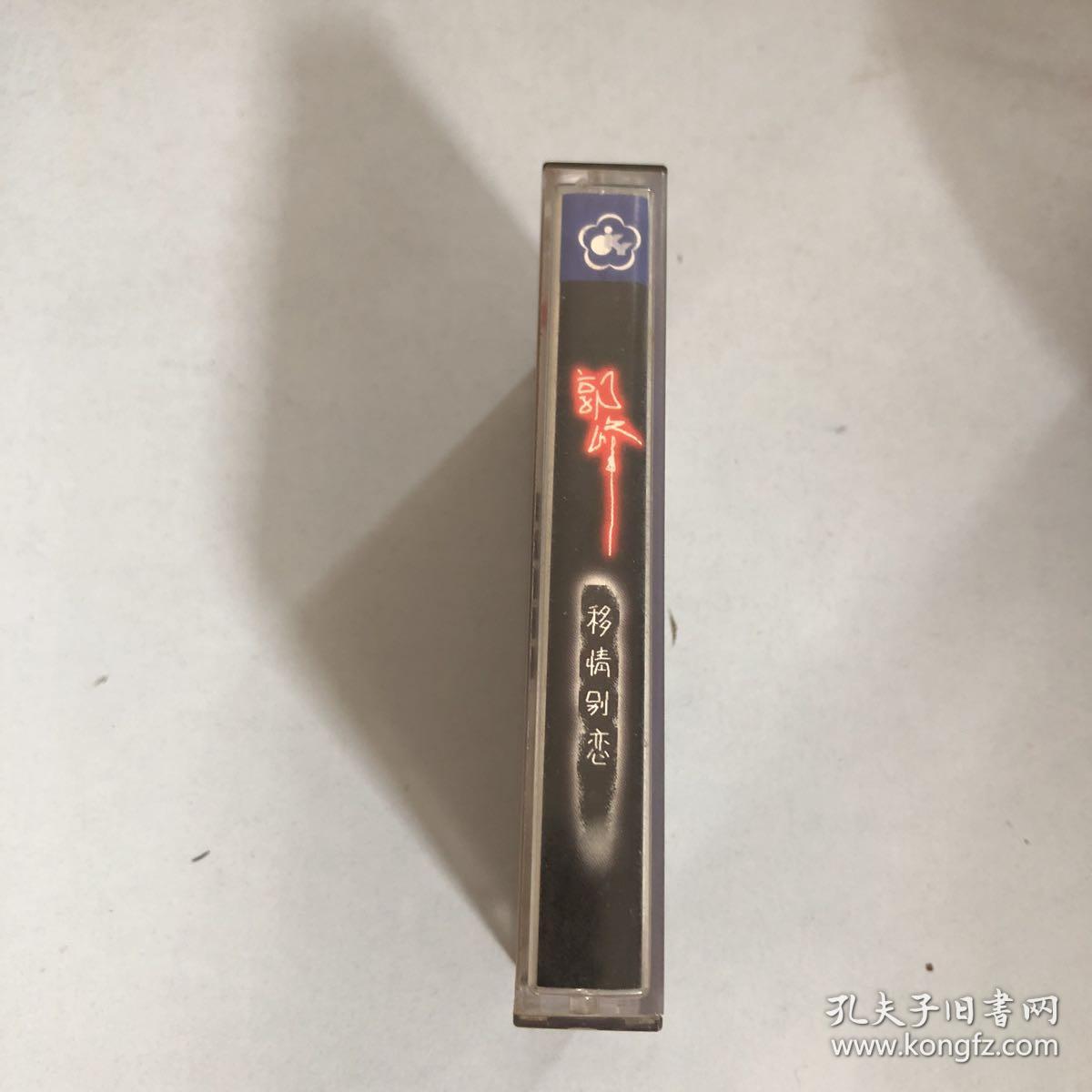 老磁带 郭峰《移情别恋》 有歌词