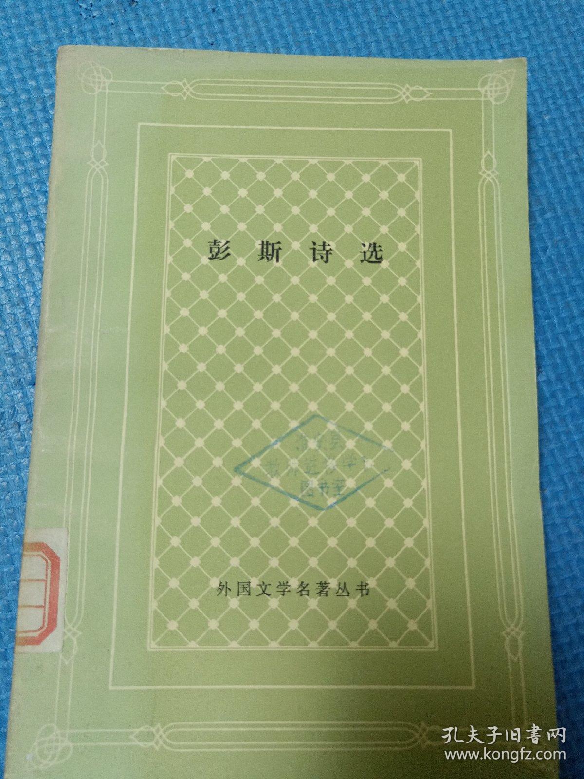 彭斯诗选(外国文学名著丛书,网格本,一版一印) 作者