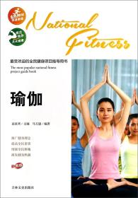 全民健身项目指导用书：瑜伽