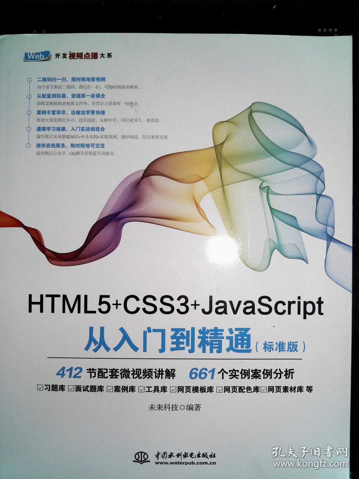 HTML5+CSS3+JavaScript从入门到精通(标准版