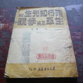 《陶行知先生的平生及其学说》1949年出版