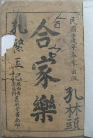 合家乐 民国壬戌年(1922年)冬季出版