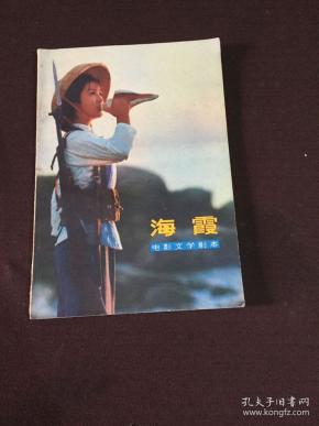 海霞:电影文学剧本