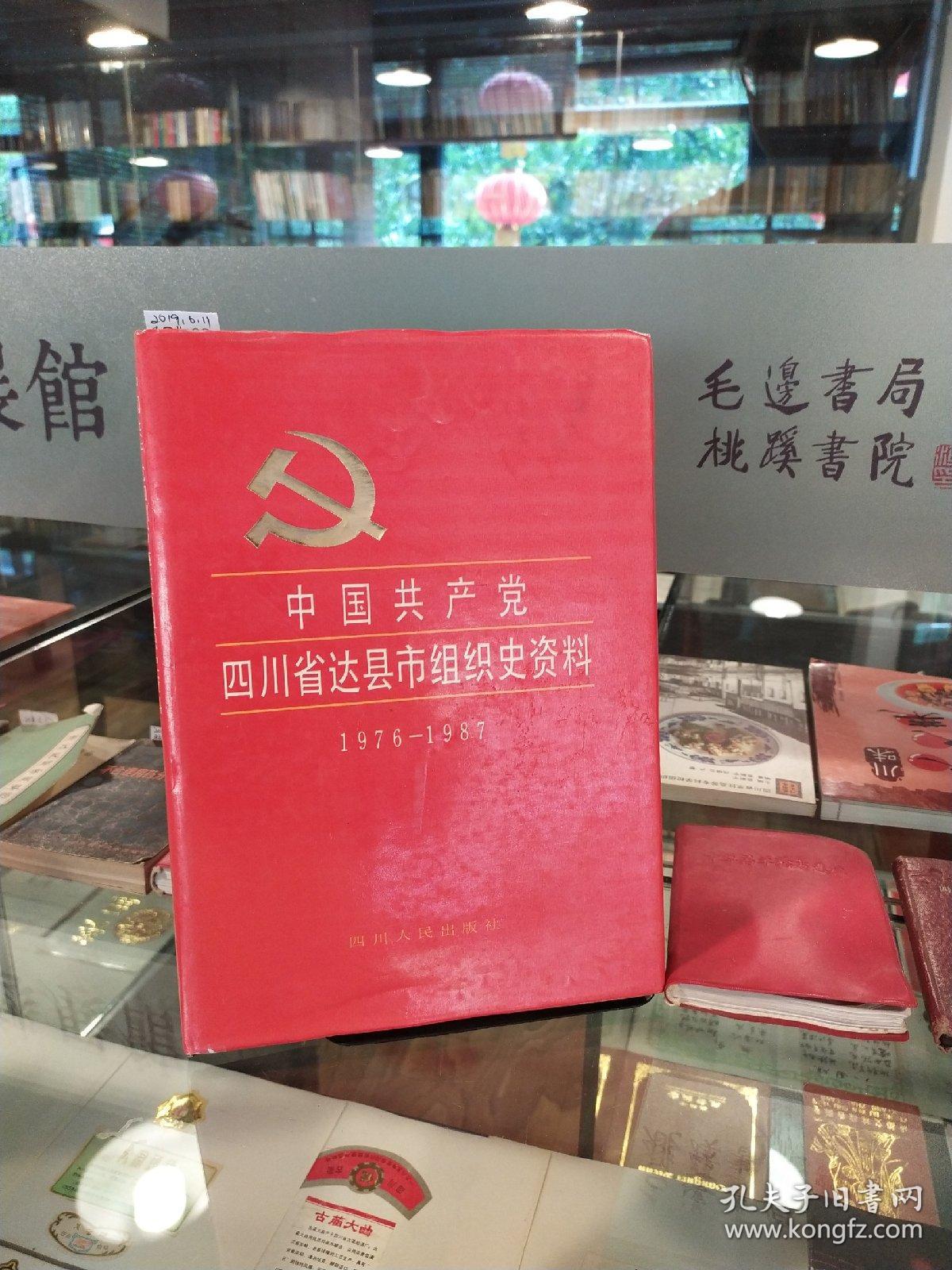 中国共产党四川省达县市组织史资料1976-