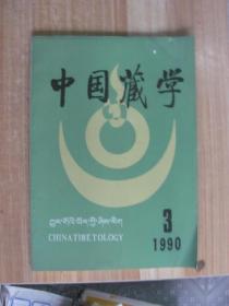 中国藏学1990年3