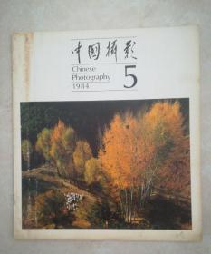 中国摄影，1984年5