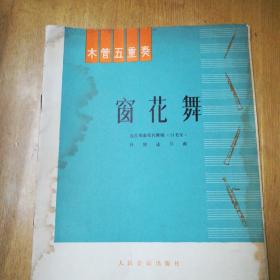 窗花舞重奏曲谱_古筝三重奏曲谱