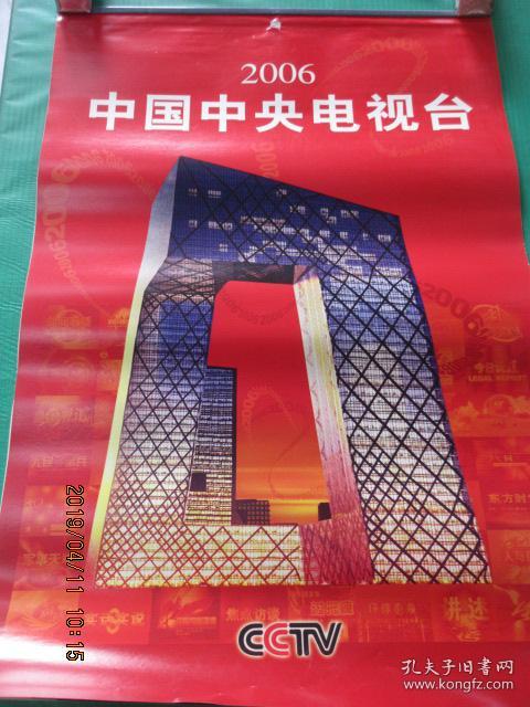 2006年 中国中央电视台 十佳播音员主持人 挂历 鞠萍