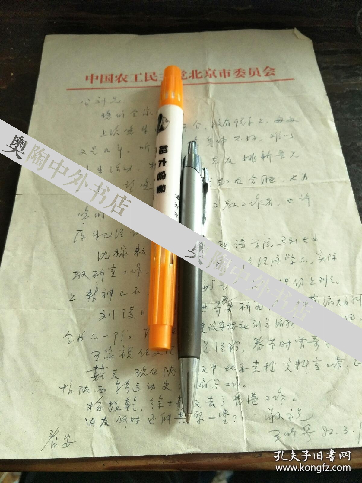 农工民主党北京市委王竹琴信札 北大校友会负责人 一通一页带封 孔夫子旧书网