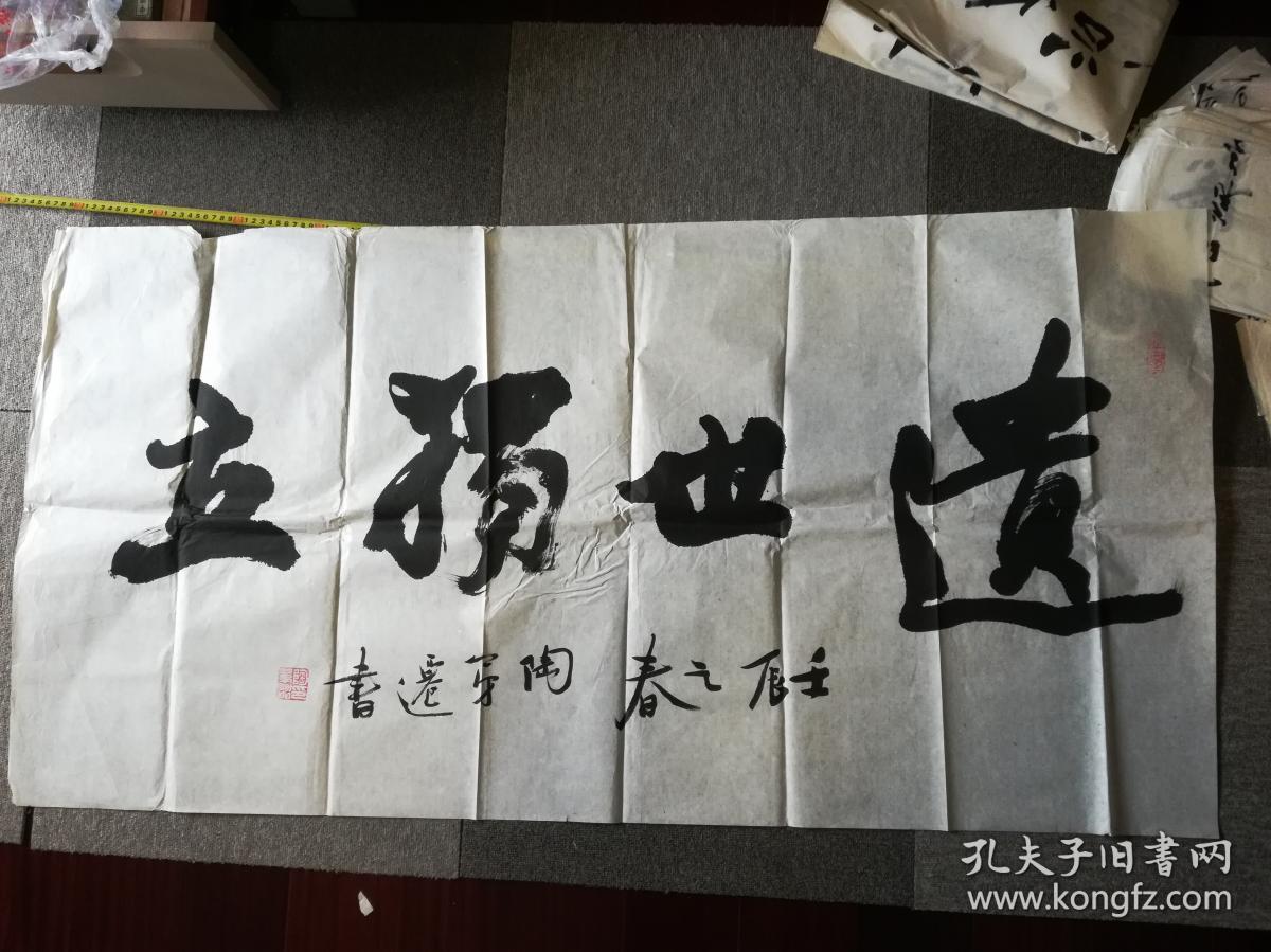 南方都市报执行总编辑陶第迁书法《遗世独立》,68cm*136cm