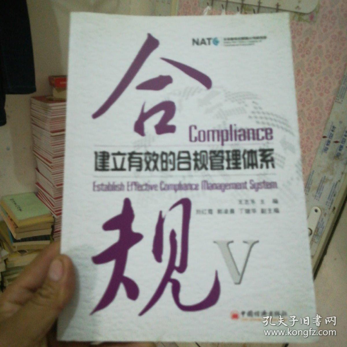 建立有效的合规管理体系---[id:190201][%#58a7%#]---[中图分类法][!