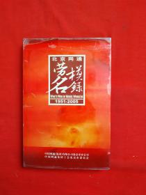 北京网通劳模名录(1951-2005)