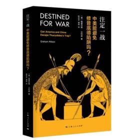 新书--注定一战：中美能避免修昔底德陷阱吗？