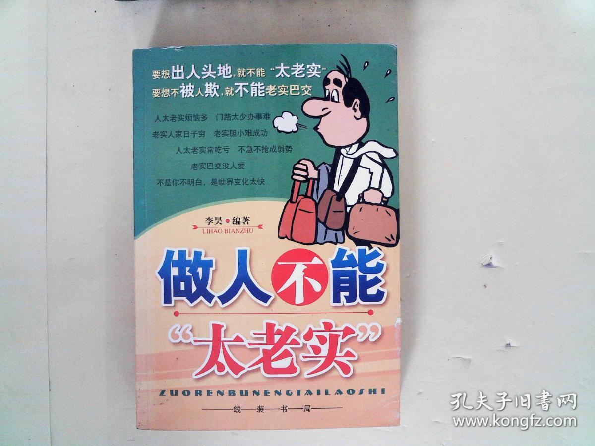 做人不能"太老实" .