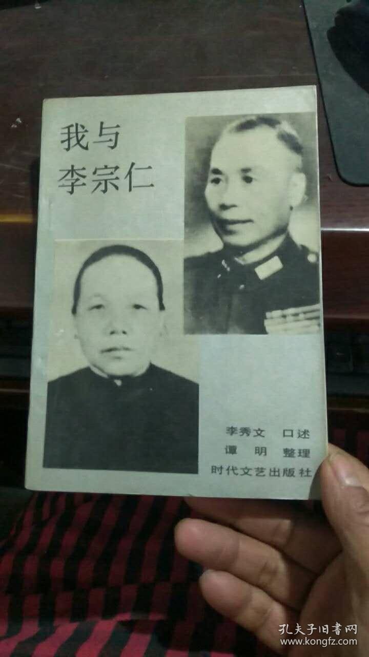 我与李宗仁_李秀文口述 _孔夫子旧书网