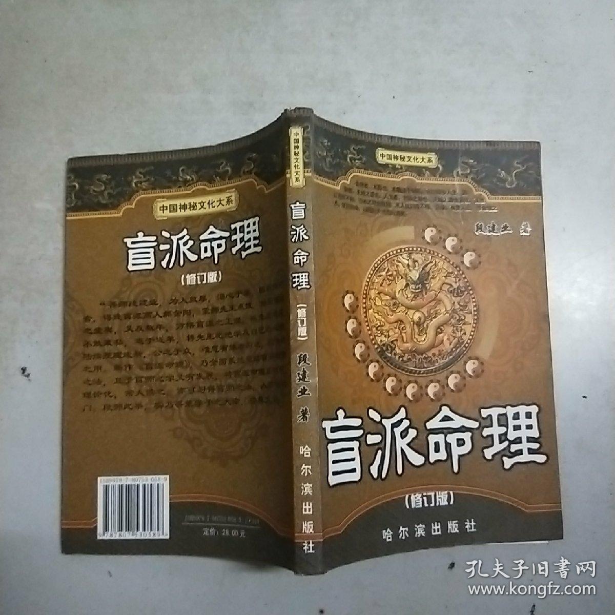 (中国神秘文化大系)盲派命理(修订版)