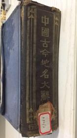 商务印书馆---中国古今地名大辞典 中华民国二