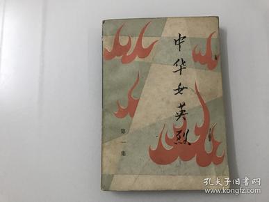 中华女英烈(第一集)