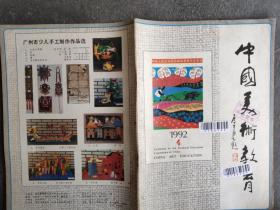 中国美术教育 1992 4