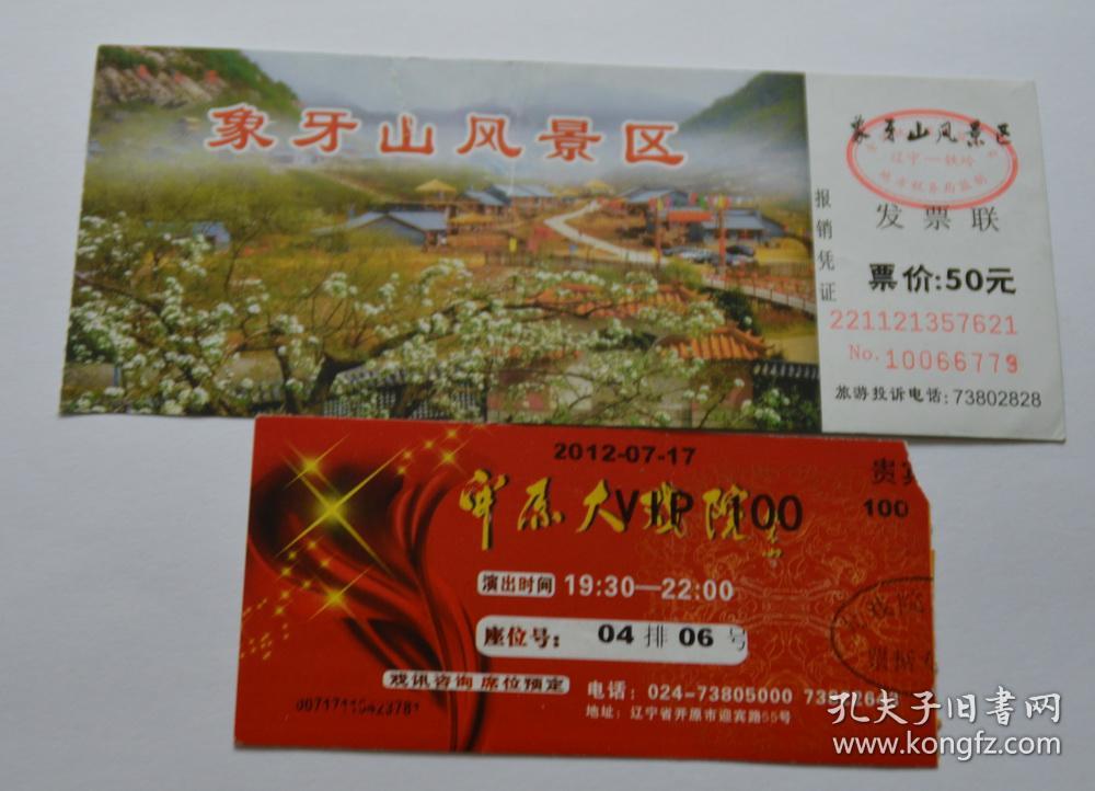 辽宁开原象牙山票和中原大戏院票(货号a6)
