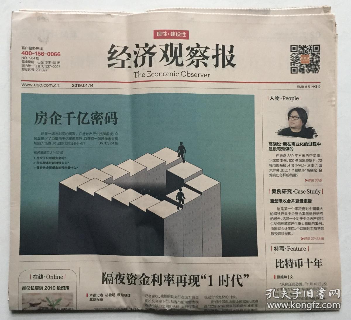 经济观察报 2019年 1月14日 no.904期 本期40版 邮发代号:23-327