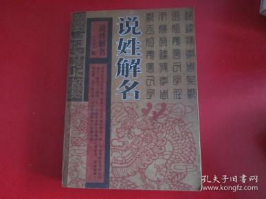 说姓解名