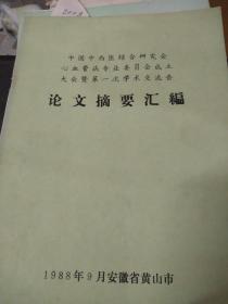 論文摘要匯編