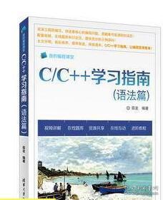 C\/C++学习指南(语法篇)c语言编程教程书籍 C+