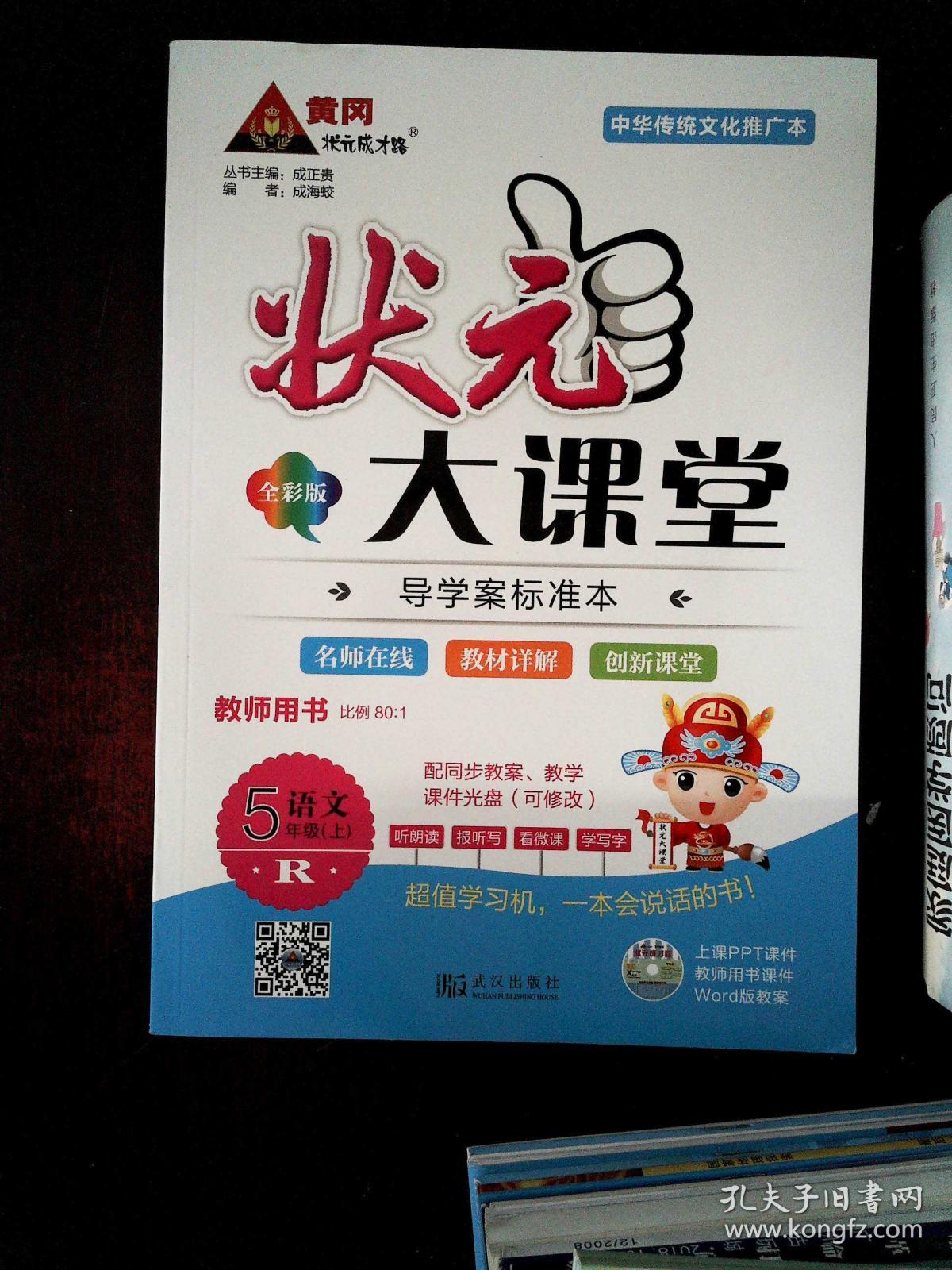 状元大课堂 教师用书 R语文 5年级上(含光盘)·