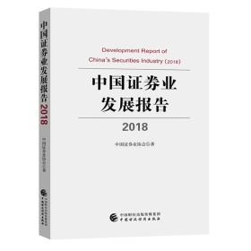 中国证券业发展报告2018