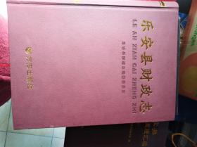 乐安县财政志   带光盘，全新书