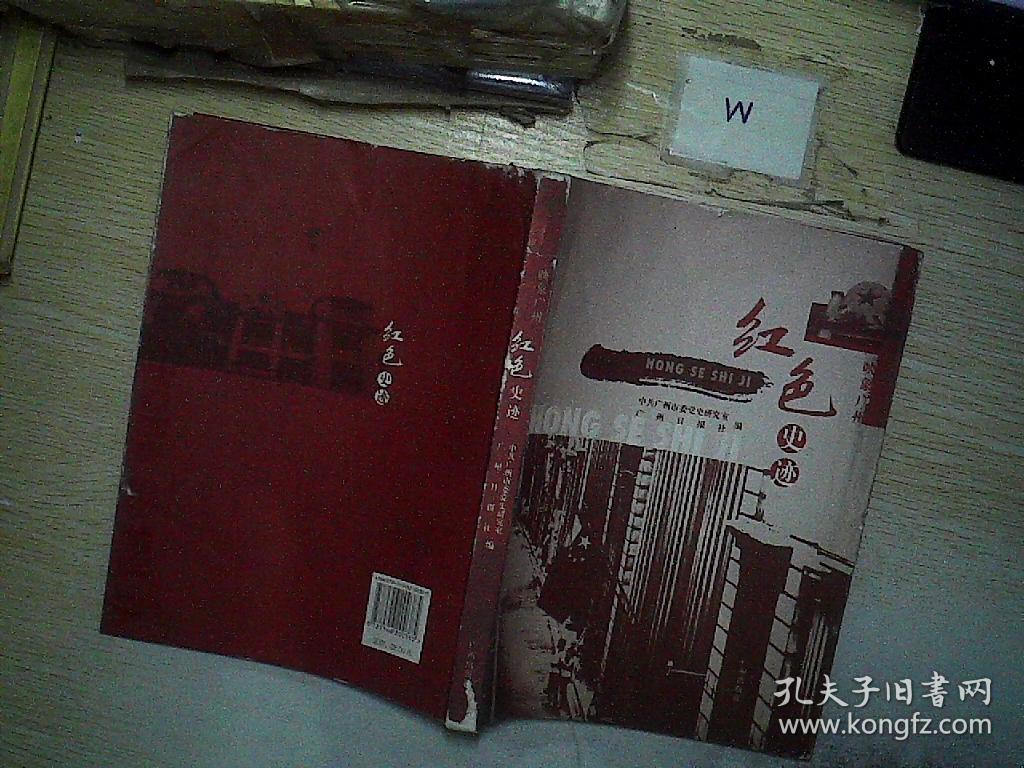 映象广州·红色史迹