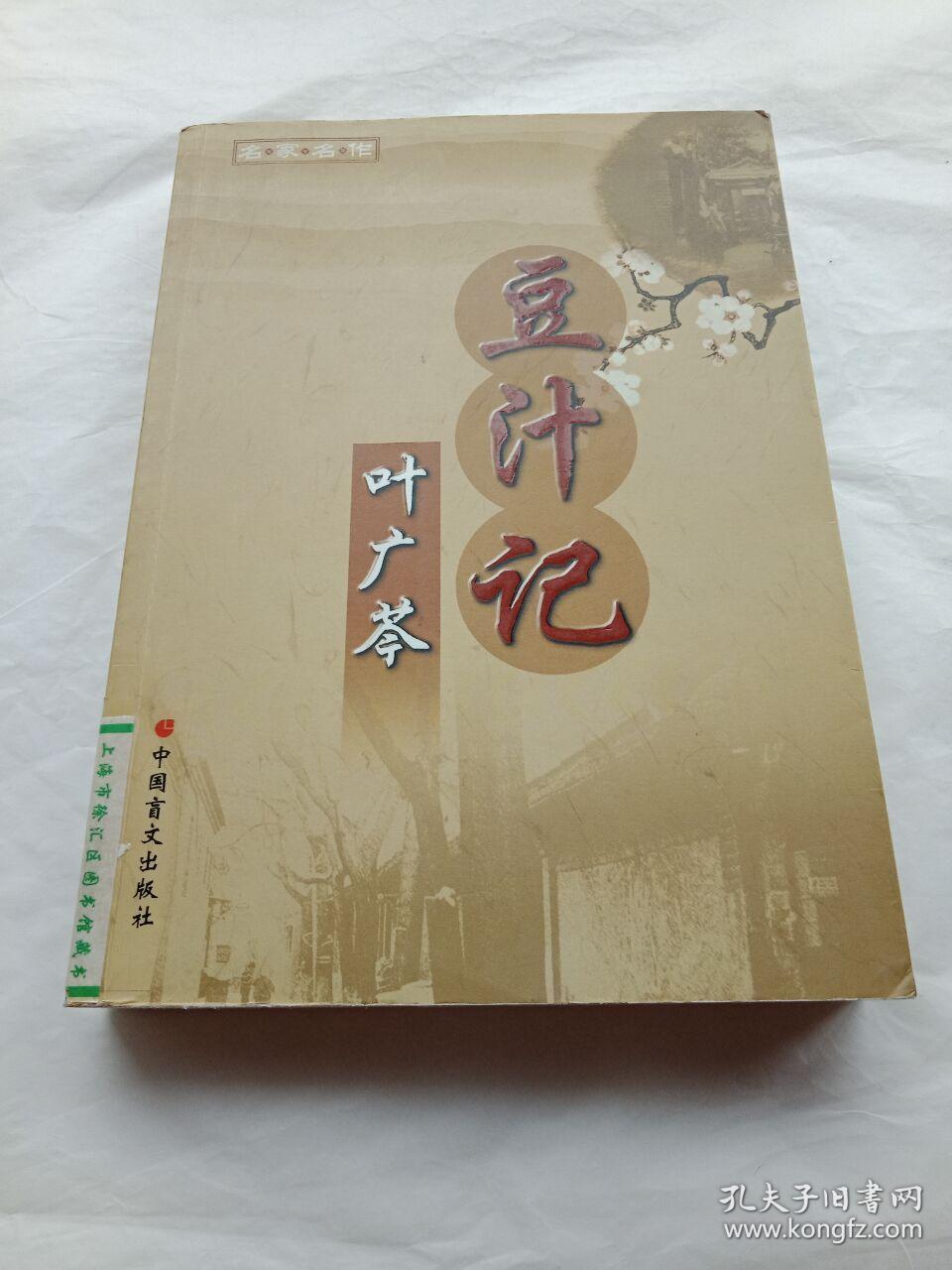 豆汁记(叶广芩 著)_简介_价格_小说书籍_孔网