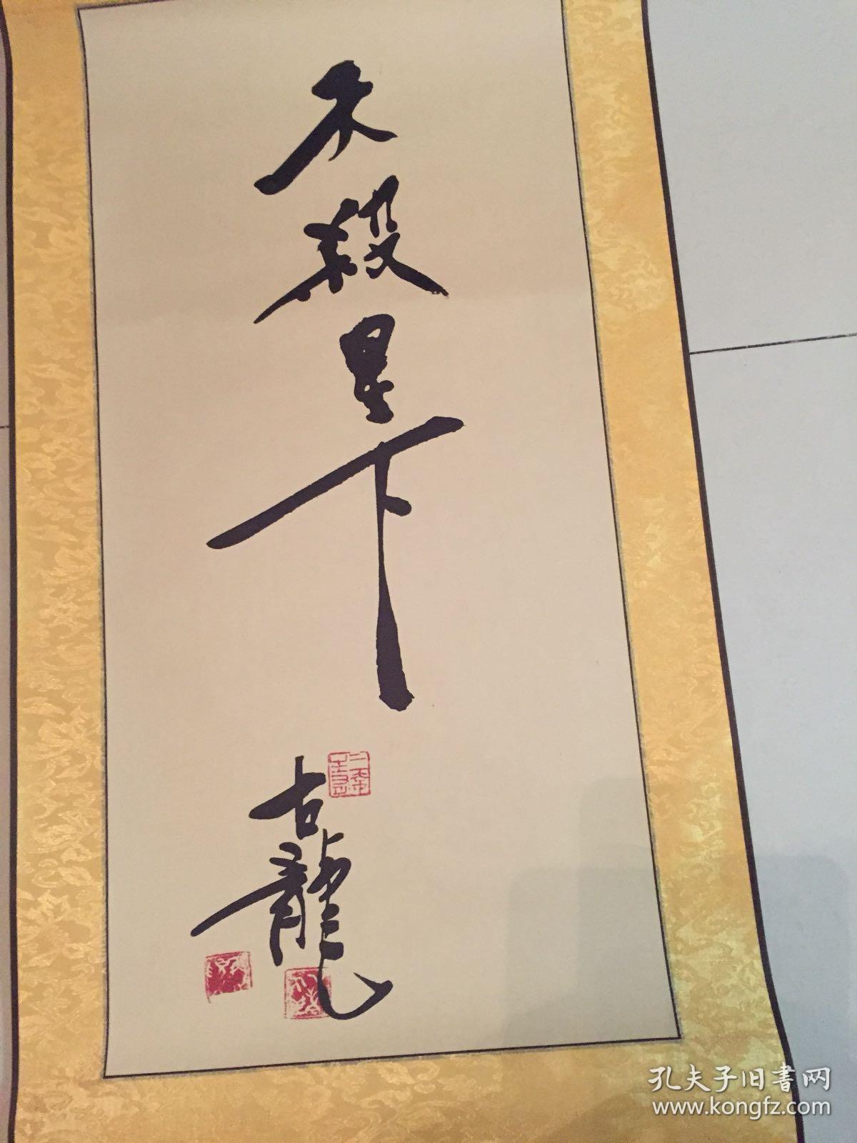 武侠小说家古龙书法作品:天杀星下(古龙书法立轴)