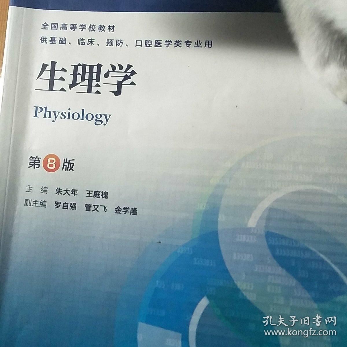 生理学(第8版)_朱大年,王庭槐 编_孔夫子旧书网
