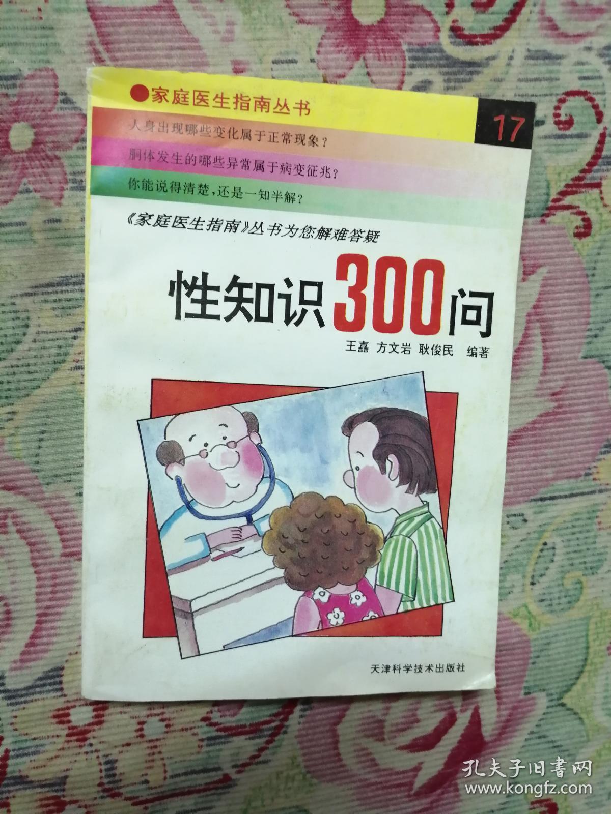 性知识300问(家庭医生指南丛书)
