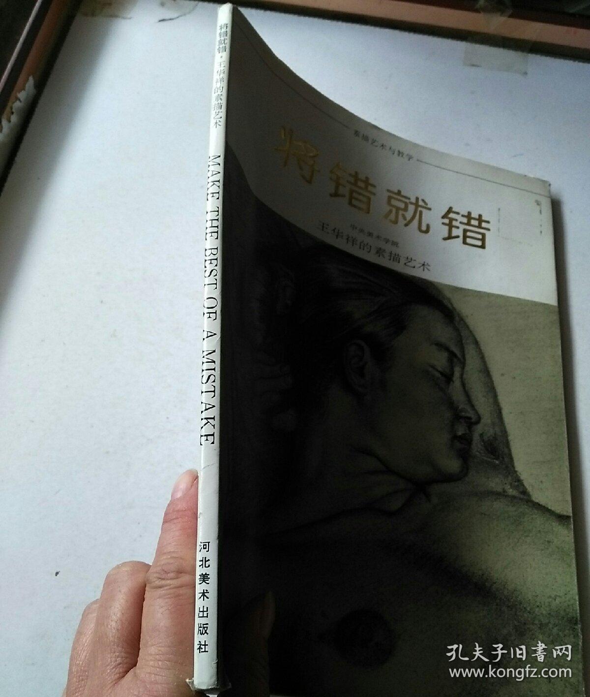 将错就错---王华祥的素描艺术
