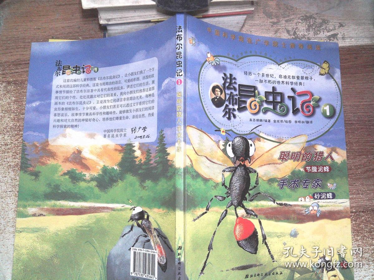 法布尔昆虫记1:聪明的猎人 节腹泥蜂 手术专家 砂泥蜂