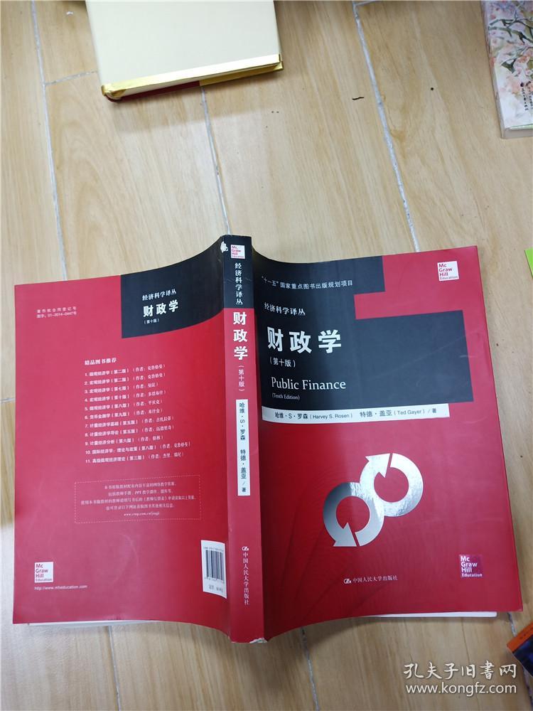 财政学 第十版