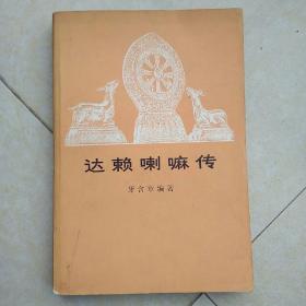 《达赖 喇嘛传》84年1版1印
|